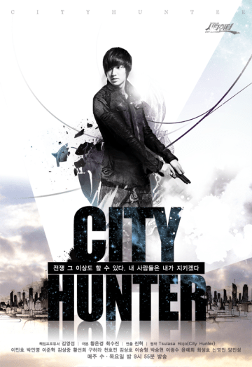 씨티헌터포스터